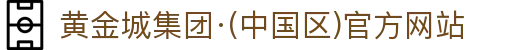 黄金城集团·(中国区)官方网站